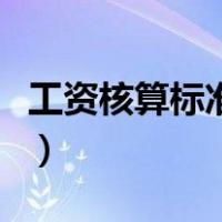 工资核算标准天数是多少（工资核算标准天数）
