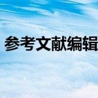 参考文献编辑器在线（参考文献格式编辑器）