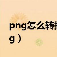 png怎么转换成cad图纸（png怎么转换成jpg）