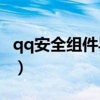qq安全组件异常怎么解决（QQ安全组件异常）