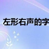 左形右声的字有哪些100个（左形右声的字）