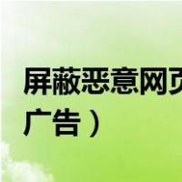 屏蔽恶意网页弹窗（如何拦截恶意网页和弹窗广告）