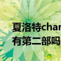 夏洛特charlotte第二季（charlotte夏洛特有第二部吗）