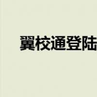 翼校通登陆入口（中国电信翼校通登录）