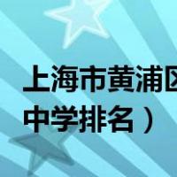 上海市黄浦区中学排名前十名（上海市黄浦区中学排名）