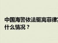 中国海警依法驱离菲律宾非法侵闯黄岩岛邻近海域船只 这是什么情况？
