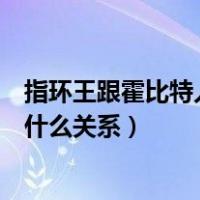 指环王跟霍比特人是一部电影吗（指环王和霍比特人二者是什么关系）