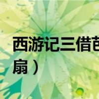 西游记三借芭蕉扇读书笔记（西游记三借芭蕉扇）