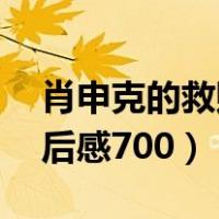 肖申克的救赎观后感70字（肖申克的救赎观后感700）