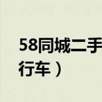 58同城二手自行车转让个人（58同城二手自行车）