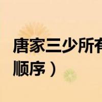 唐家三少所有小说的结局（唐家三少所有小说顺序）