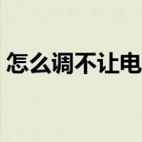 怎么调不让电脑休眠（电脑怎么不让他休眠）