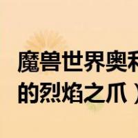 魔兽世界奥利瑟拉佐尔怎么打（奥利瑟拉佐尔的烈焰之爪）