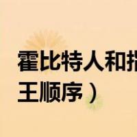 霍比特人和指环王人物关系（霍比特人和指环王顺序）