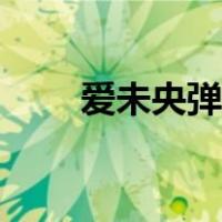爱未央弹弹堂手游（爱未央弹弹堂）