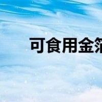 可食用金箔多少钱一张（可食用金箔）