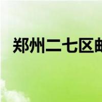 郑州二七区邮编号多少（郑州二七区邮编）