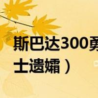 斯巴达300勇士遗孀无删减bd（斯巴达300勇士遗孀）
