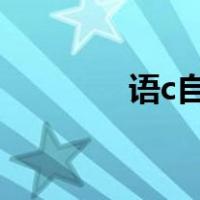 语c自戏怎么写?（语c自戏）
