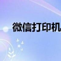 微信打印机怎么连接美团（微信打印机）