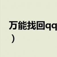万能找回qq密码软件（免费找回qq密码软件）
