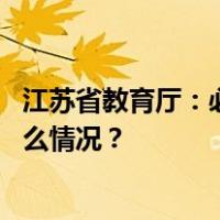 江苏省教育厅：必要时临时停课、调整上放学时间！ 这是什么情况？