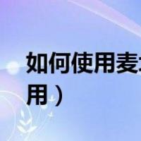 如何使用麦块里的模组（麦块盒子mod怎么用）