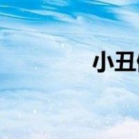 小丑僵尸bgm（小丑僵尸）