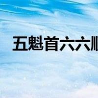 五魁首六六顺怎么玩（五魁首六六六口诀）