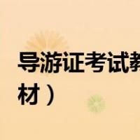 导游证考试教材电子版哪里有（导游证考试教材）