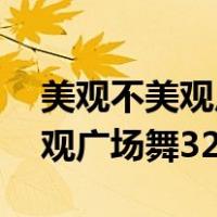 美观不美观广场舞32步视频云裳（美观不美观广场舞32步）