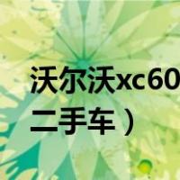 沃尔沃xc60二手车报价及图片（沃尔沃xc60二手车）