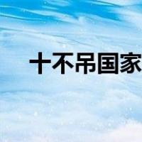 十不吊国家标准（十不吊包括哪些内容）
