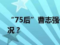 “75后”曹志强任湖南省副省长 这是什么情况？
