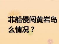 菲船侵闯黄岩岛，中方海警依法驱离 这是什么情况？