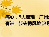 痛心，5人遇难！广州沥心沙大桥事故原因披露，被撞桥墩有进一步失稳风险 这是什么情况？