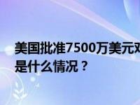 美国批准7500万美元对台军售计划，外交部：坚决反对 这是什么情况？