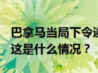 巴拿马当局下令逮捕前总统里卡多·马蒂内利 这是什么情况？