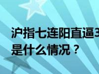 沪指七连阳直逼3000点，多只个股创新高 这是什么情况？