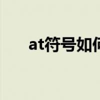at符号如何在电脑上打出来（at符号）