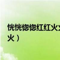 恍恍惚惚红红火火是什么意思?出自哪里?（恍恍惚惚红红火火）