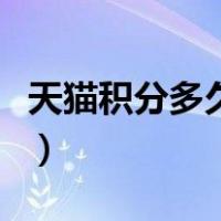 天猫积分多久会过期（天猫积分有效期是多久）