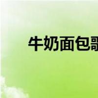 牛奶面包歌曲改编版（牛奶面包歌曲）