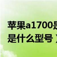 苹果a1700是什么型号多大内存（苹果a1700是什么型号）