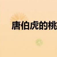 唐伯虎的桃花庵歌诗词（桃花诗唐伯虎）