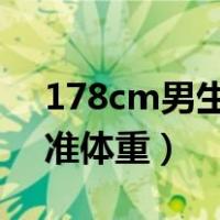 178cm男生标准体重80kg（178cm男生标准体重）