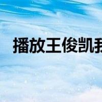 播放王俊凯我是谁（我是王俊凯是谁歌的）