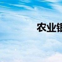 农业银行广告金e顺（金e顺）