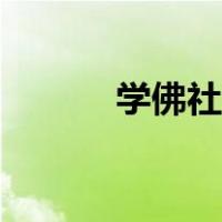 学佛社区手机版（学佛社区网）