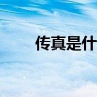 传真是什么意思填啥（传真是什么）